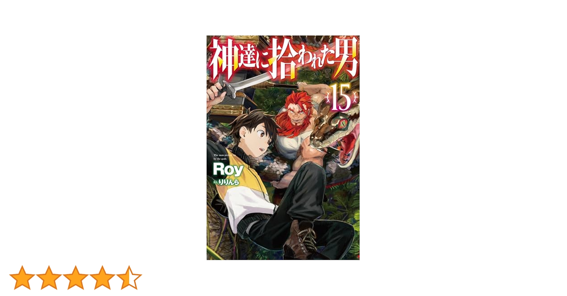 神達に拾われた男 1〜15巻 Amazon.co.jp: 神達に拾われた男 15 (HJ NOVELS HJN 27-15